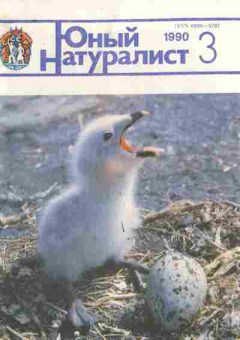 Журнал Юный натуралист № 3 1990, 11-9141, Баград.рф